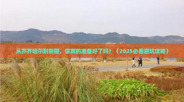 齐齐哈尔到新疆团体旅游