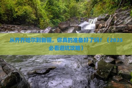 齐齐哈尔到新疆团体旅游