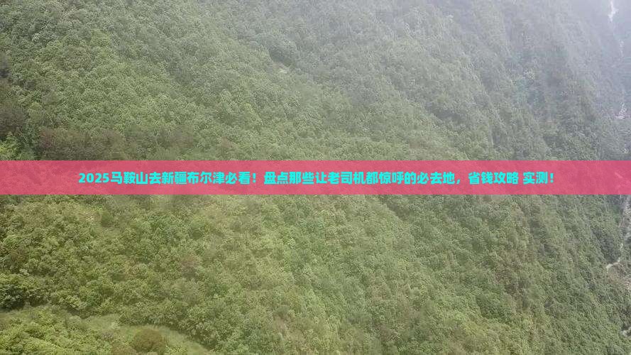 马鞍山去新疆布尔津必去地