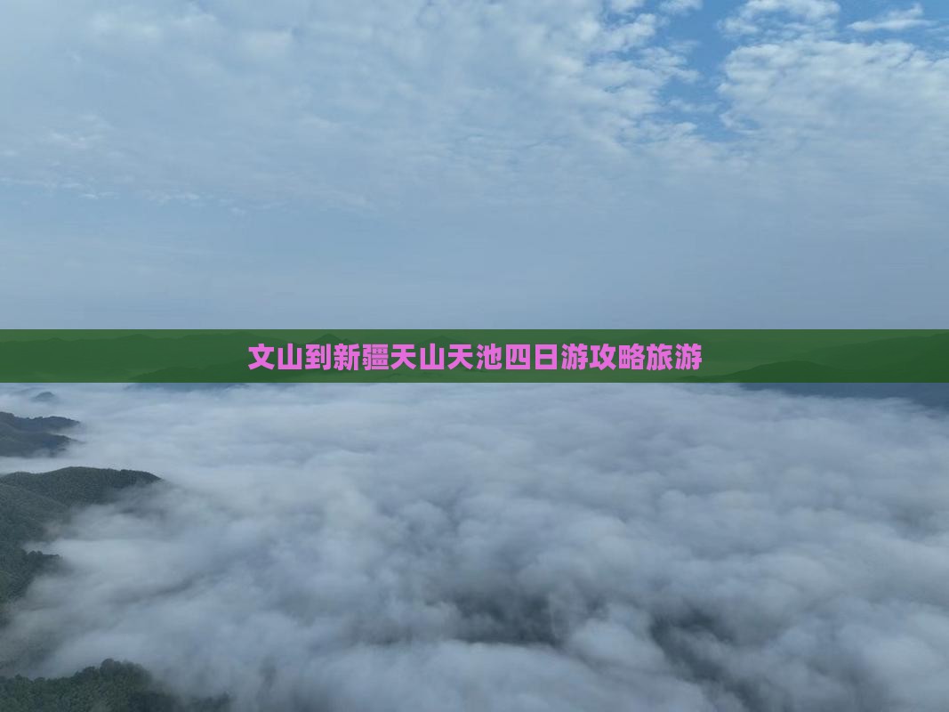 文山到新疆天山天池四日游