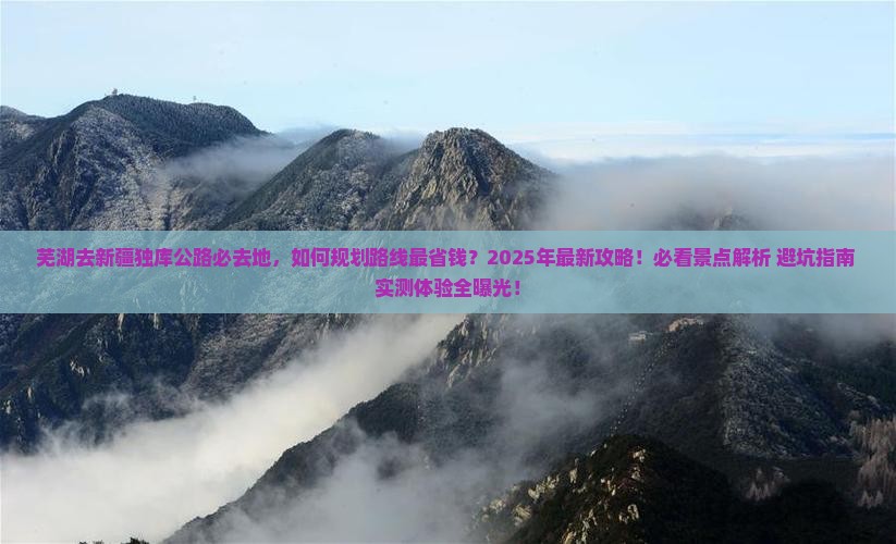 芜湖去新疆独库公路必去地