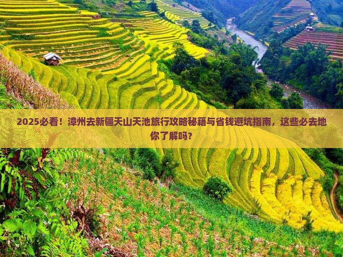 漳州去新疆天山天池必去地