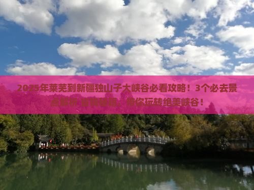 莱芜到新疆独山子大峡谷哪里玩