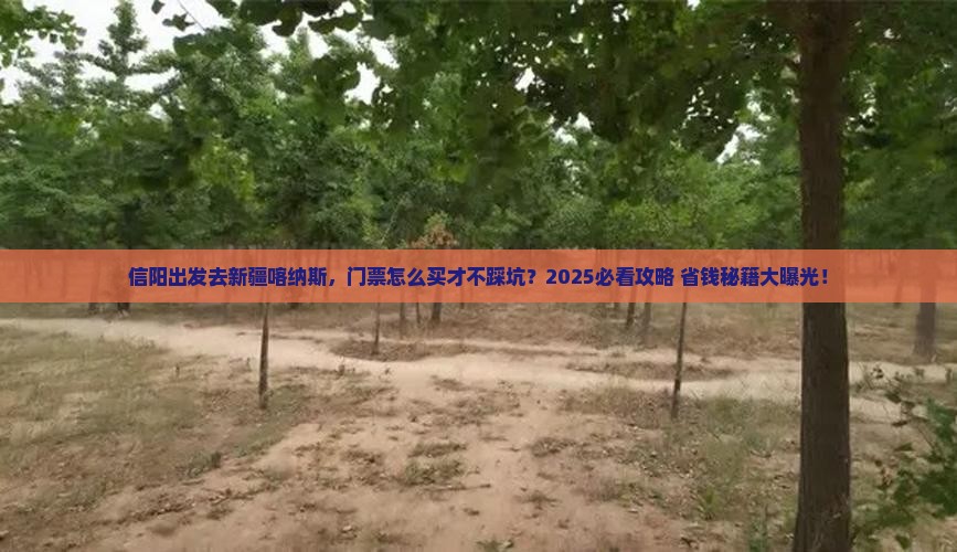 信阳去新疆喀纳斯门票