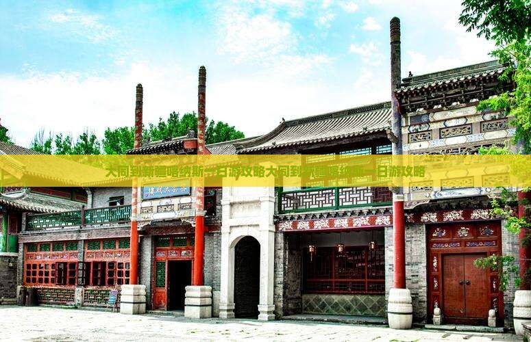 大同到新疆喀纳斯一日
