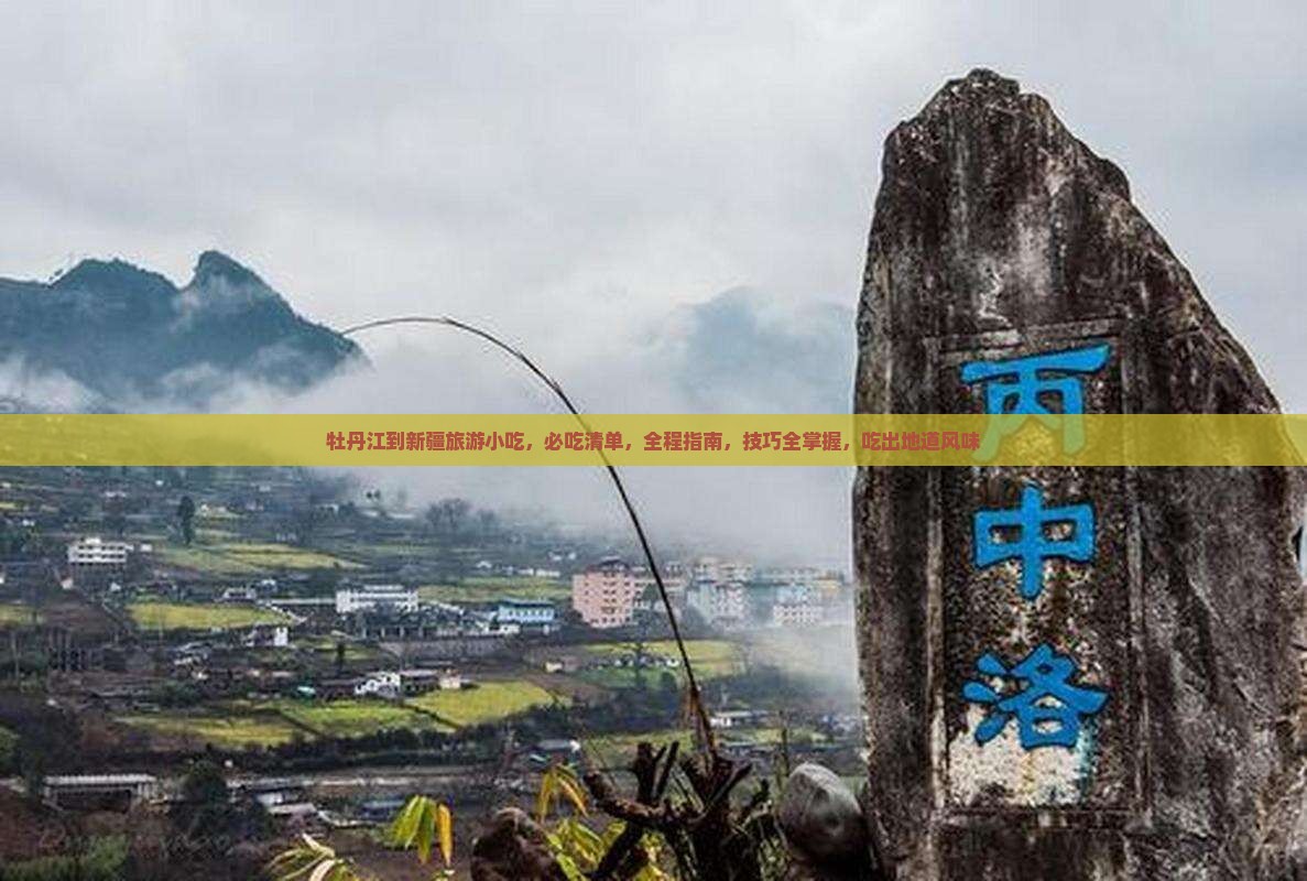 牡丹江到新疆旅游小吃