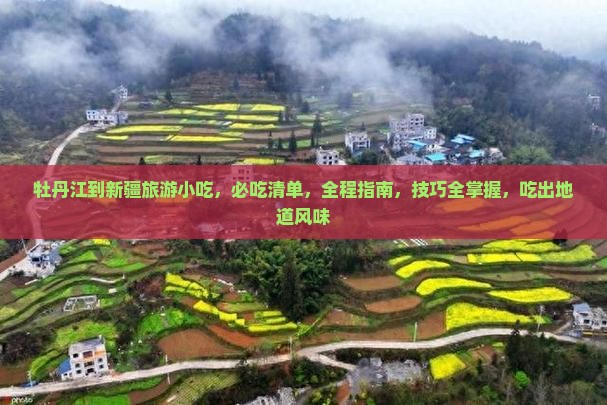 牡丹江到新疆旅游小吃
