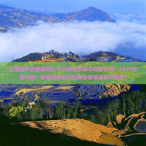 巴音郭楞去新疆独山子大峡谷旅游小吃