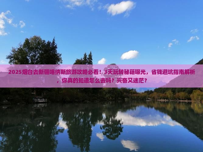 烟台去新疆喀纳斯旅游