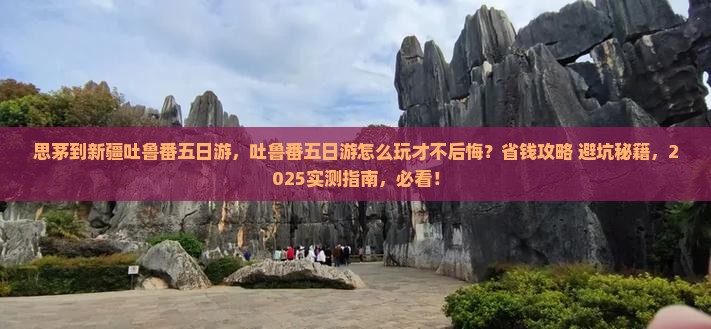 思茅到新疆吐鲁番五日游