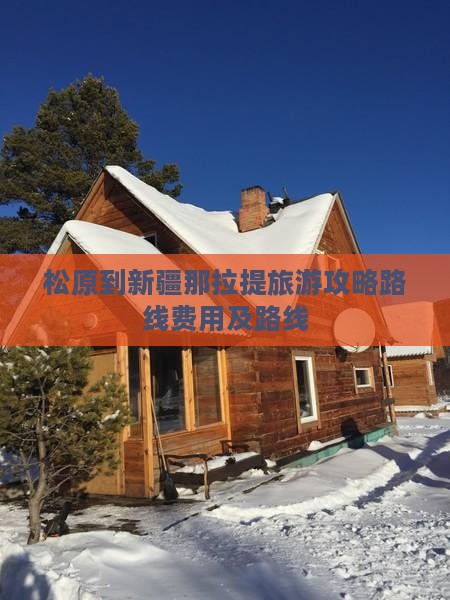 松原到新疆那拉提旅游