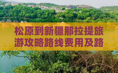 松原到新疆那拉提旅游