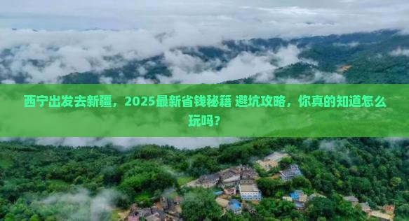 西宁去新疆攻略