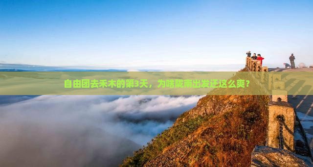 陇南到新疆禾木自由团