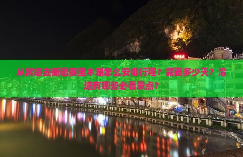 常德到新疆赛里木湖攻略