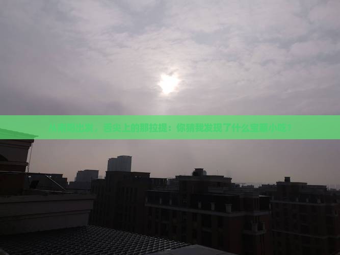 南阳到新疆那拉提旅游小吃