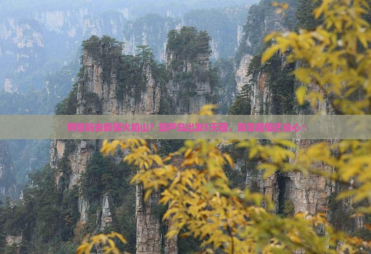 葫芦岛到新疆火焰山团体旅游