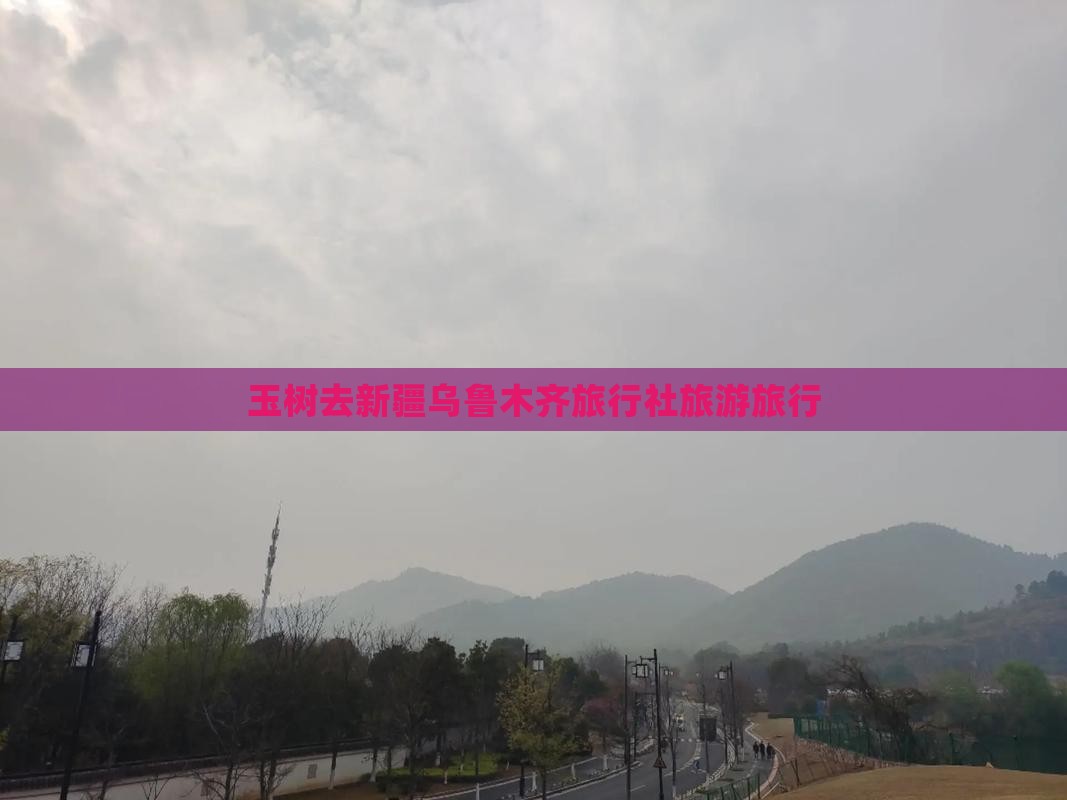 玉树去新疆乌鲁木齐旅行社