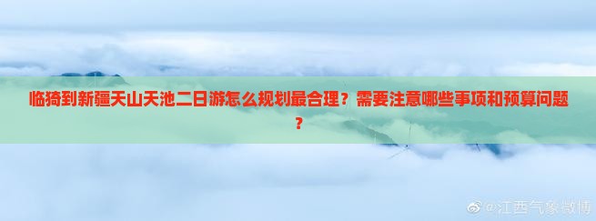 临猗到新疆天山天池二日游