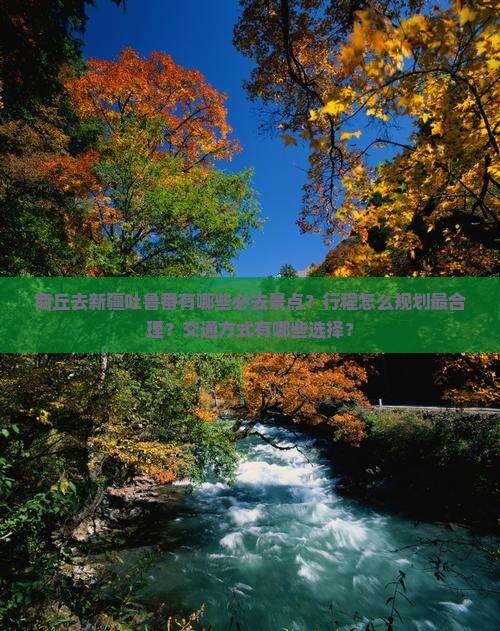 商丘去新疆吐鲁番景点