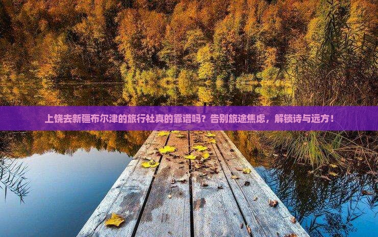 上饶去新疆布尔津旅行社