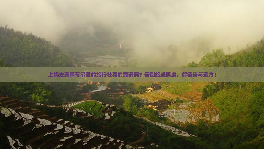 上饶去新疆布尔津旅行社