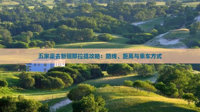 五家渠去新疆那拉提攻略