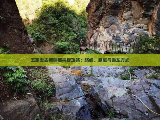 五家渠去新疆那拉提攻略