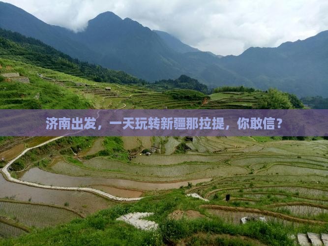 济南去新疆那拉提一日
