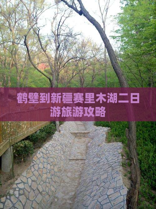 鹤壁到新疆赛里木湖二日游