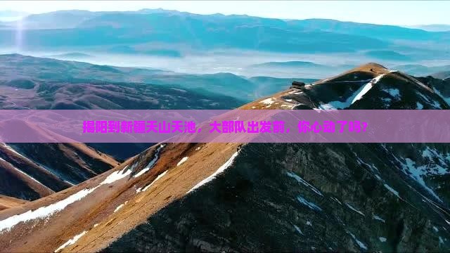 揭阳去新疆天山天池大型旅游团