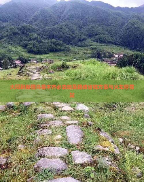 大同到新疆乌鲁木齐必去地
