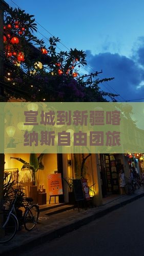 宣城到新疆喀纳斯自由团