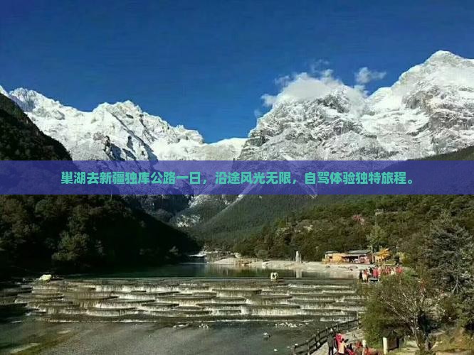巢湖去新疆独库公路一日