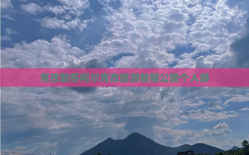 克孜勒苏柯尔克孜去新疆独库公路个人游
