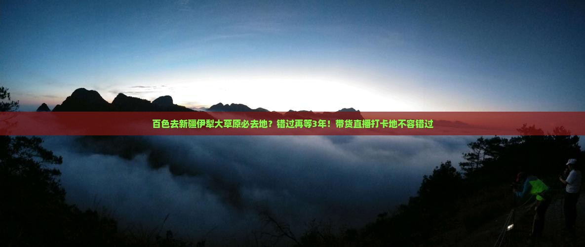 百色去新疆伊犁大草原必去地