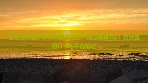 百色去新疆伊犁大草原必去地