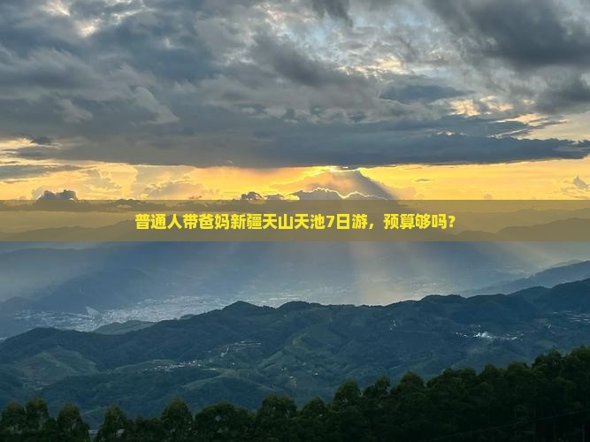 玉树去新疆天山天池七日游