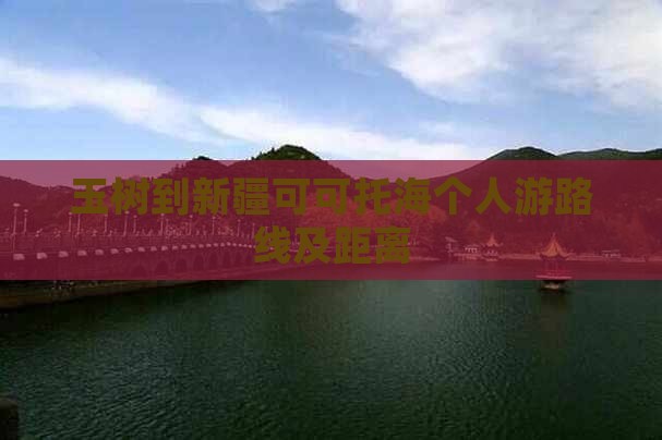 玉树到新疆可可托海个人游