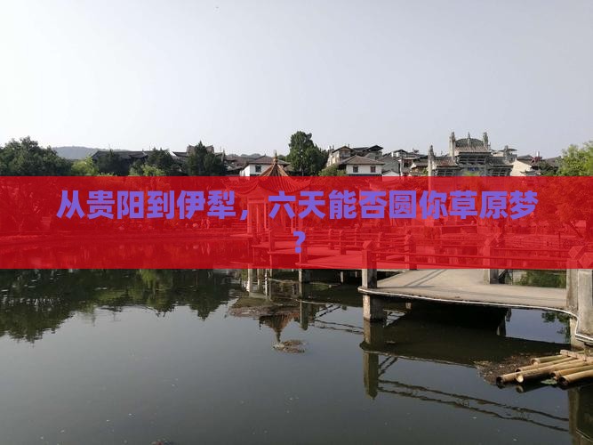 贵阳去新疆伊犁大草原六日游