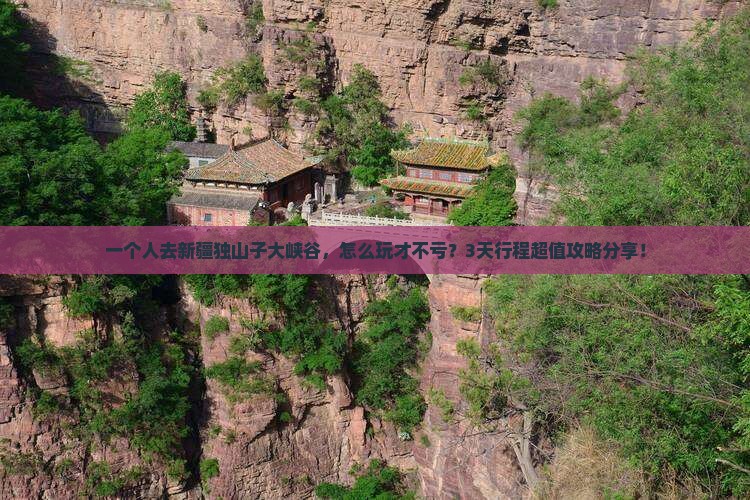焦作去新疆独山子大峡谷个人游