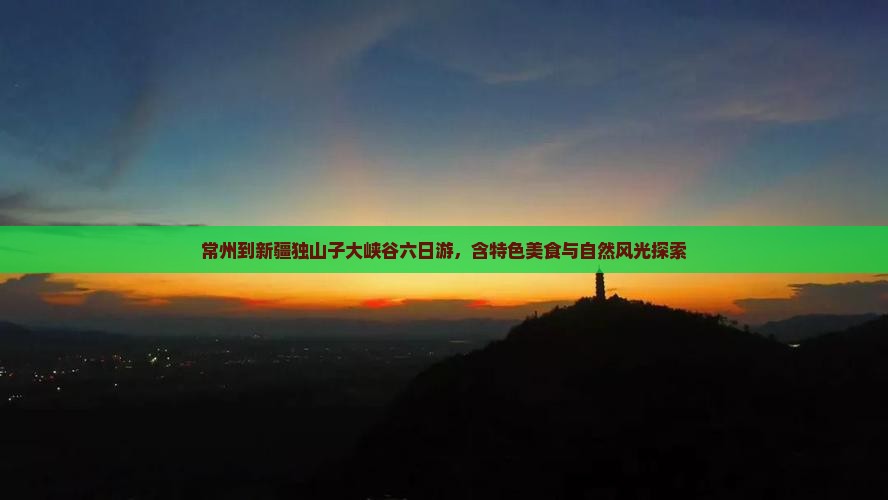 常州到新疆独山子大峡谷六日游