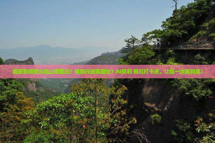 固原到新疆火焰山哪里玩