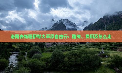 洛阳去新疆伊犁大草原自由行