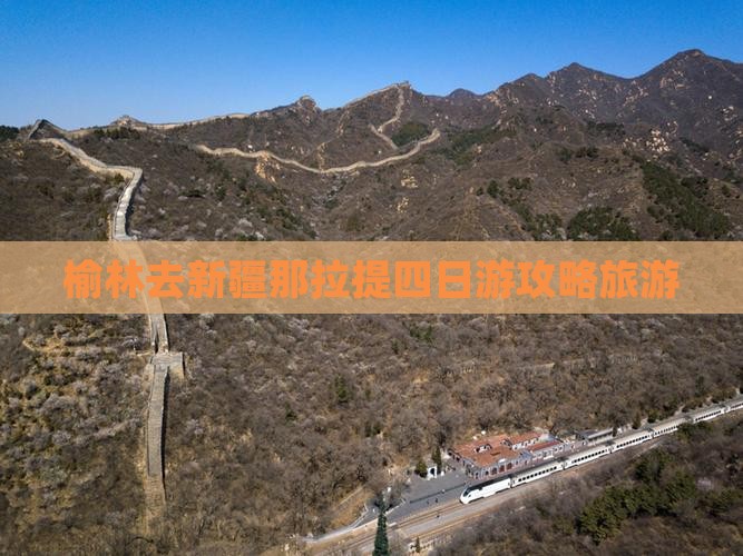 榆林去新疆那拉提四日游