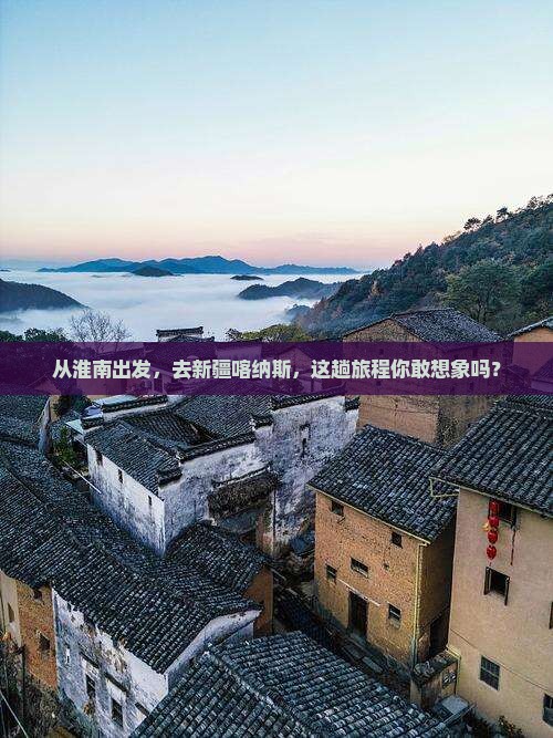 淮南到新疆喀纳斯攻略