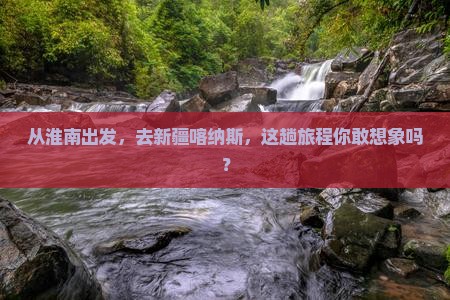 淮南到新疆喀纳斯攻略