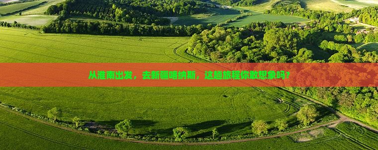 淮南到新疆喀纳斯攻略