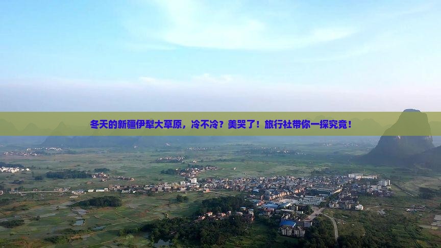 冬天去新疆伊犁大草原旅行社