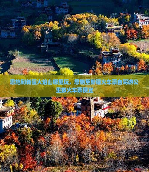 恩施到新疆火焰山哪里玩